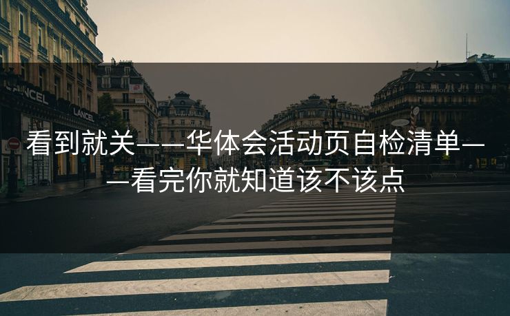 看到就关——华体会活动页自检清单——看完你就知道该不该点