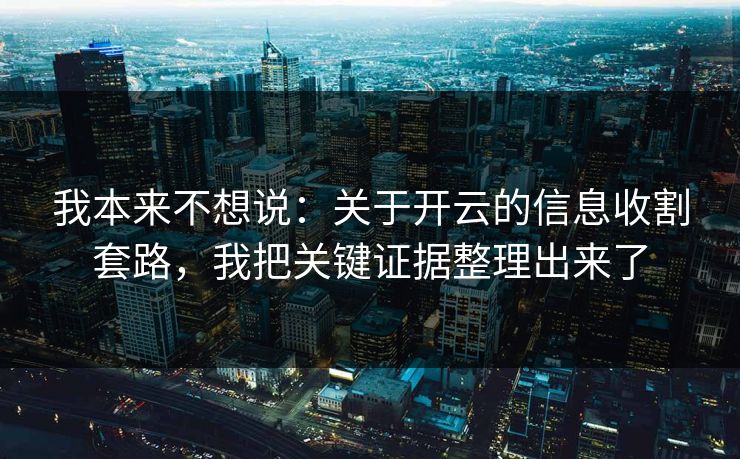 我本来不想说：关于开云的信息收割套路，我把关键证据整理出来了